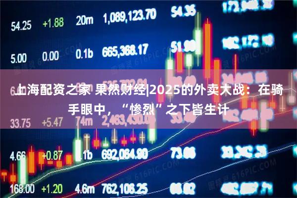 上海配资之家 果然财经|2025的外卖大战：在骑手眼中，“惨烈”之下皆生计