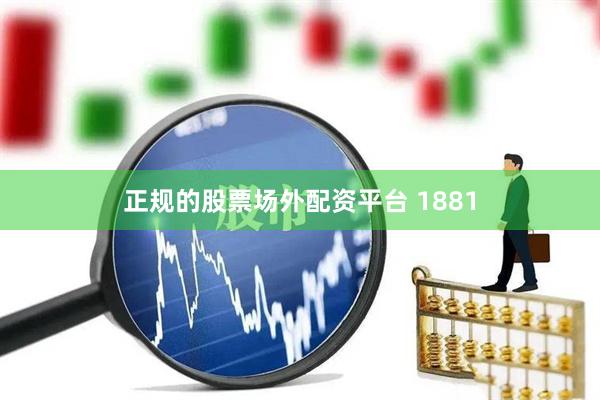 正规的股票场外配资平台 1881